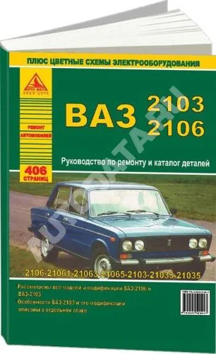 Книга ВАЗ 2103, 2106 бензин, дизель, каталог з/ч, цветные электросхемы. Руководство по ремонту автомобиля. Атласы автомобилей