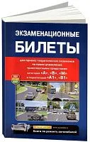 Книга Экзаменационные билеты с комментариями категорий A, B, М и подкатегорий A1 и B. Мир Автокниг