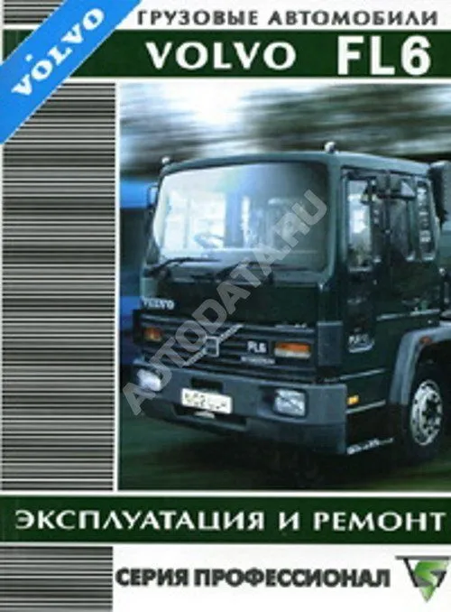 Книга Volvo FL6 с 1993 дизель. Руководство по ремонту и эксплуатации грузового автомобиля. Профессионал. Терция
