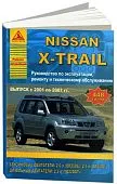 Книга Nissan X-Trail 2001-2007 бензин, дизель. Руководство по ремонту и эксплуатации автомобиля. Атласы автомобилей Книга Nissan X-Trail 2001-2007 бензин, дизель. Руководство по ремонту и эксплуатации автомобиля. Атласы автомобилей