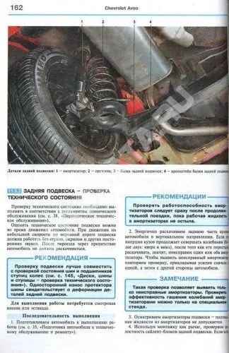 Книга Chevrolet Aveo седан 2003-2006, хэтчбек 2003-2008 бензин, цветные фото и электросхемы. Руководство по ремонту и эксплуатации автомобиля. Мир Автокниг
