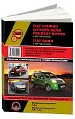 Книга Fiat Fiorino, Qubo, Citroen Nemo, Peugeot Bipper с 2007 бензин, дизель, электросхемы. Руководство по ремонту и эксплуатации автомобиля. Монолит