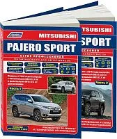 Книга Mitsubishi Pajero Sport с 2016 бензин, дизель, электросхемы, каталог запчастей. Руководство по ремонту и эксплуатации автомобиля. 2 части. Профессионал. Легион-Aвтодата