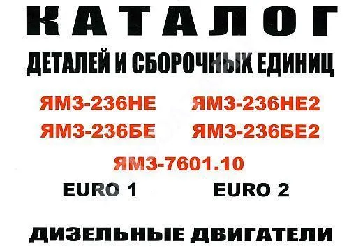 Каталог деталей и сборочных единиц двигателей ЯМЗ 236НЕ, 236НЕ2, 236БЕ, 236БЕ2, 7601.10. Минск