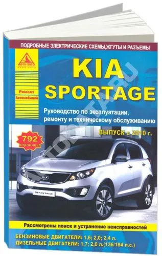 Книга Kia Sportage 3 2010-2016 бензин, дизель, электросхемы. Руководство по ремонту и эксплуатации автомобиля. Атласы автомобилей