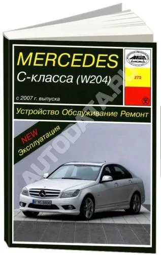 Книга Mercedes C класс W204 2007-2015 бензин. Руководство по ремонту и эксплуатации автомобиля. Арус