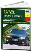 Книга Opel Vectra, Calibra 1988-1995 бензин, дизель. Руководство по ремонту и эксплуатации автомобиля. Арус