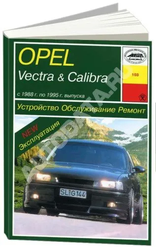 Книга Opel Vectra, Calibra 1988-1995 бензин, дизель. Руководство по ремонту и эксплуатации автомобиля. Арус