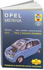 Книга Opel Meriva 2003-2010 бензин, дизель, ч/б фото, цветные электросхемы. Руководство по ремонту и эксплуатации автомобиля. Алфамер