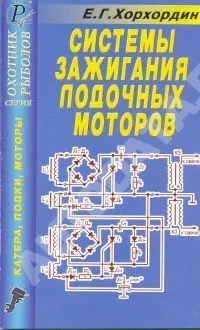 Книга Системы зажигания лодочных моторов. ДАИРС