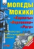 Книга Мопеды Карпаты, Верховина, Рига. Руководство по ремонту и эксплуатации. Ранок