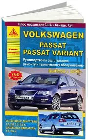 Книга Volkswagen Passat B6, Passat Variant 2005-2011 бензин, дизель. Руководство по ремонту и эксплуатации автомобиля. Атласы автомобилей