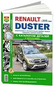 Книга Renault Duster 2 с 2015 бензин, дизель, каталог з/ч, ч/б фото, электросхемы. Руководство по ремонту и эксплуатации автомобиля. Мир автокниг