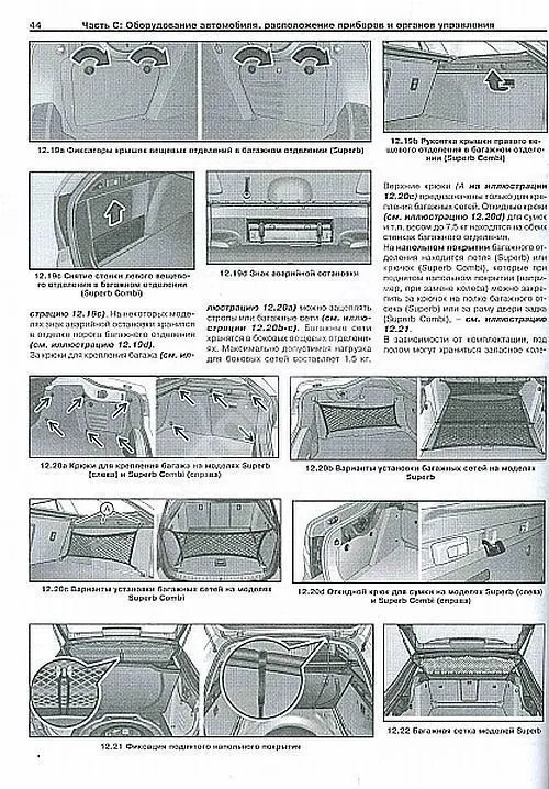 Книга Skoda Superb 2 c 2008 бензин, дизель, электросхемы. Руководство по ремонту и эксплуатации автомобиля. Арус