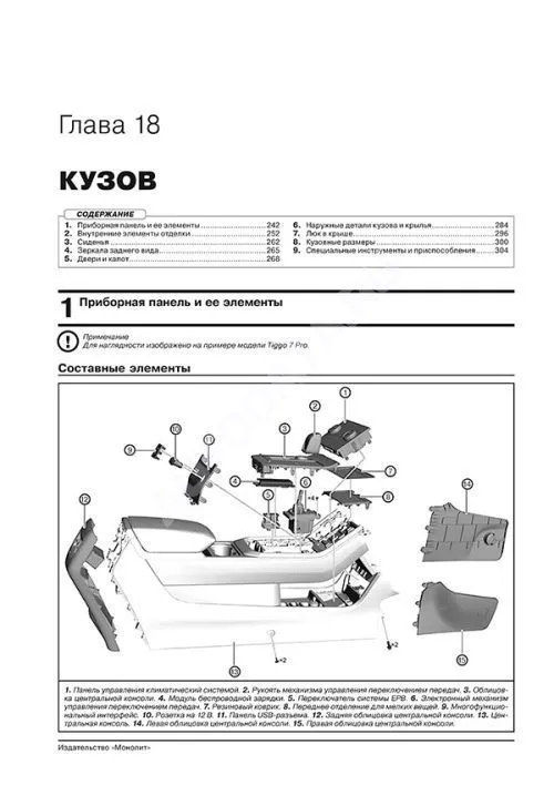 Книга Chery Tiggo 7 с 2020 бензин, электросхемы. Руководство по ремонту и эксплуатации автомобиля. Монолит