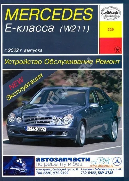 Книга Mercedes Е класс W211 с 2002 бензин, электросхемы. Руководство по ремонту и эксплуатации автомобиля. Арус