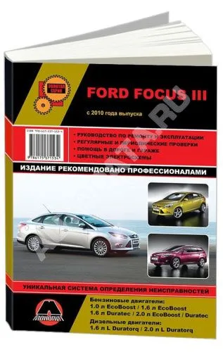 Книга Ford Focus 3 с 2010 бензин, дизель, цветные электросхемы. Руководство по ремонту и эксплуатации автомобиля. Монолит