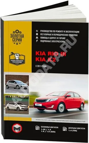 Книга Kia Rio 3, K2 2011-2016 бензин, дизель, электросхемы. Руководство по ремонту и эксплуатации автомобиля. Монолит