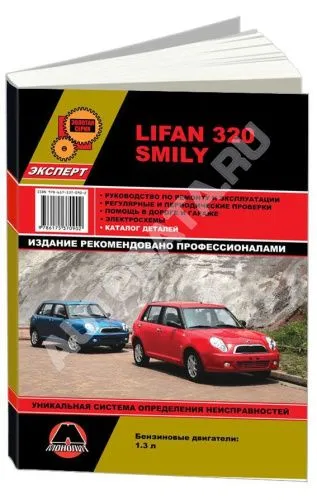 Книга Lifan 320 Smily с 2010 бензин, электросхемы, каталог з/ч. Руководство по ремонту и эксплуатации автомобиля. Монолит
