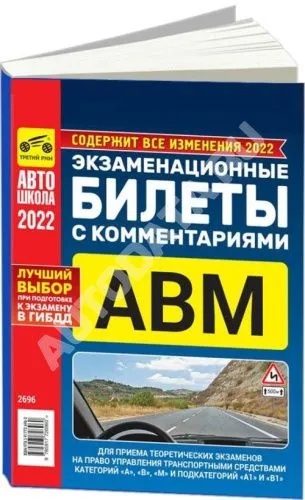 Книга Экзаменационные билеты 2022 с комментариями категорий A, В, М и подкатегорий А1, В1 2021. Третий Рим