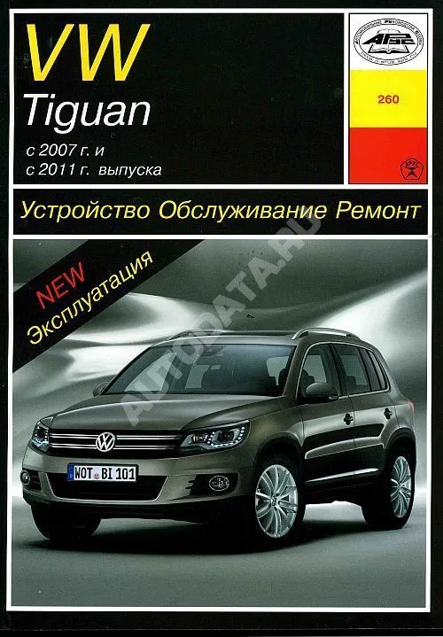 Книга Volkswagen Tiguan с 2007 и 2011 бензин, дизель, электросхемы. Руководство по ремонту и эксплуатации автомобиля. Арус Книга Volkswagen Tiguan с 2007 и 2011 бензин, дизель, электросхемы. Руководство по ремонту и эксплуатации автомобиля. Арус