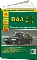 Книга ВАЗ 2110 и модификации, каталог з/ч, цветные электросхемы. Руководство по ремонту автомобиля. Атласы автомобилей