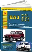 Книга ВАЗ 2121, 21213, 21214 Нива бензин, дизель, цветные электросхемы. Руководство по ремонту и эксплуатации автомобиля. Атласы автомобилей