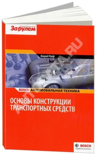 Учебное пособие Bosch Основы конструкции транспортных средств. Конрад Райф. За Рулем