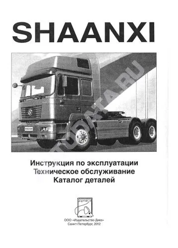 Книга Shaanxi дизель, каталог з/ч. Руководство по эксплуатации и техническому обслуживанию грузового автомобиля. ДИЕЗ