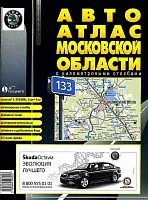 Автоатлас Московской области с км столбами. Средний. АГТ Геоцентр