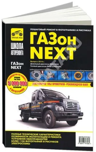 Книга Газон Next с 2014 дизель, газ, ч/б фото, цветные электросхемы. Руководство по ремонту и эксплуатации грузового автомобиля. Третий Рим