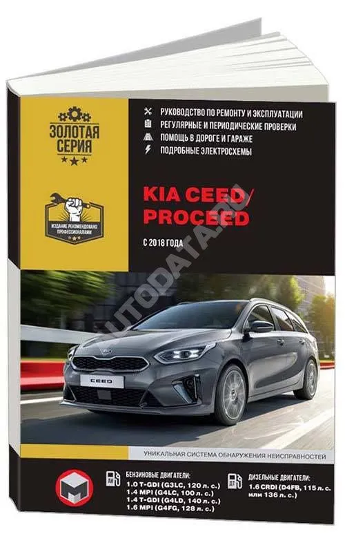 Книга Kia Ceed, Proceed c 2018 бензин, дизель, электросхемы. Руководство по ремонту и эксплуатации автомобиля. Монолит Книга Kia Ceed, Proceed c 2018 бензин, дизель, электросхемы. Руководство по ремонту и эксплуатации автомобиля. Монолит