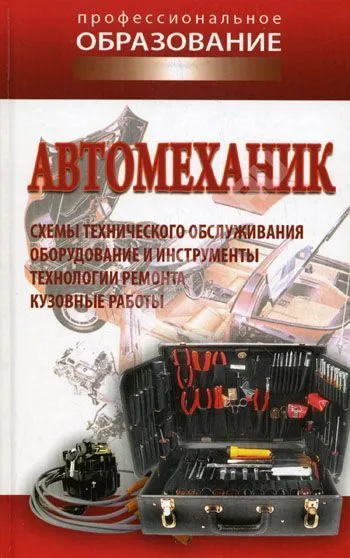 Книга Автомеханик, профессиональное образование. Букмастер