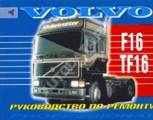 Книга Volvo F16, TF16 с 1988 дизель. Руководство по ремонту грузового автомобиля. Терция