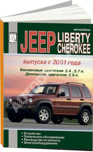 Книга Jeep Cherokee, Liberty 2001-2007 бензин, дизель. Руководство по ремонту, устройству, электрооборудованию и эксплуатации автомобиля. ДИЕЗ