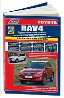 Книга Toyota RAV4 2006-2013, рестайлинг с 2008, 2010 и длиннобазные модели бензин, каталог запчастей, электросхемы. Руководство по ремонту и эксплуатации автомобиля. Автолюбитель. Легион-Aвтодата