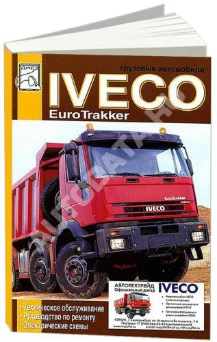 Книга Iveco EuroTrakker, электросхемы. Руководство по эксплуатации и техническому обслуживанию грузового автомобиля. ДИЕЗ Книга Iveco EuroTrakker, электросхемы. Руководство по эксплуатации и техническому обслуживанию грузового автомобиля. ДИЕЗ