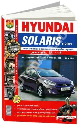 Книга Hyundai Solaris c 2011 бензин. цветные фото. Руководство по ремонту и эксплуатации автомобиля. Мир Автокниг