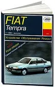 Книга Fiat Tempra c 1990 бензин, электросхемы. Руководство по ремонту и эксплуатации автомобиля. Арус