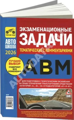 Книга Экзаменационные задачи тематические с комментариями категорий A, В, М и подкатегорий А1, В1 2026. Третий Рим