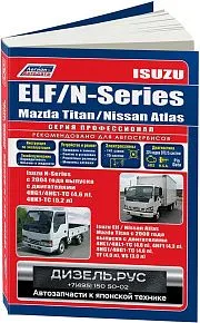 Книга Isuzu Elf, Nissan Atlas 2002-2004, Isuzu Elf, Mazda Titan, Nissan Atlas с 2004, N-Series с 2004, Mazda Titan 2000-2004 дизель, электросхемы. Руководство по ремонту и эксплуатации грузового автомобиля. Профессионал. Легион-Aвтодата