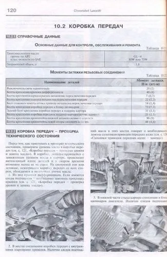 Книга Chevrolet Lacetti 2004-2013 седан бензин, ч/б фото, цветные электросхемы. Руководство по ремонту и эксплуатации автомобиля. Мир Автокниг