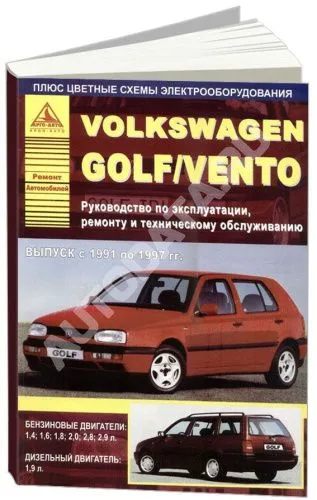 Книга Volkswagen Golf 3, Vento 1991-1997 бензин, дизель, цветные электросхемы. Руководство по ремонту и эксплуатации автомобиля. Атласы автомобилей
