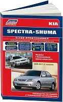 Книга Kia Spectra 2005-2009, Shuma 2001-2004 бензин, электросхемы. Руководство по ремонту и эксплуатации автомобиля. Легион-Aвтодата