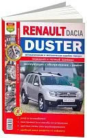 Книга Renault Duster, Dacia Duster c 2011 бензин, дизель, цветные фото и электросхемы. Руководство по ремонту и эксплуатации автомобиля. Мир Автокниг