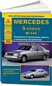 Книга Mercedes S класс W140 1991-1999 бензин, дизель, цветные электросхемы. Руководство по ремонту и эксплуатации автомобиля. Атласы автомобилей