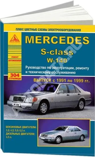 Книга Mercedes S класс W140 1991-1999 бензин, дизель, цветные электросхемы. Руководство по ремонту и эксплуатации автомобиля. Атласы автомобилей