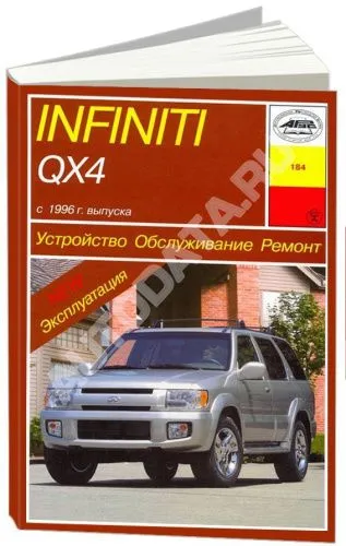 Книга Infiniti QX4 1996-2000 бензин, электросхемы. Руководство по ремонту и эксплуатации автомобиля. Арус Книга Infiniti QX4 1996-2000 бензин, электросхемы. Руководство по ремонту и эксплуатации автомобиля. Арус