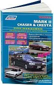 Книга Toyota Mark 2, Chaser, Cresta 1984-1995 бензин, дизель, электросхемы. Руководство по ремонту и эксплуатации автомобиля. Профессионал. Легион-Aвтодата
