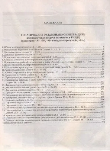 Книга Экзаменационные тематические задачи с комментариями категории А, В, М и подкатегорий A1 и B1. Мир Автокниг
